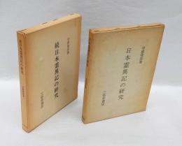 日本霊異記の研究　　正続揃