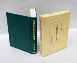 今昔物語集震旦部考
