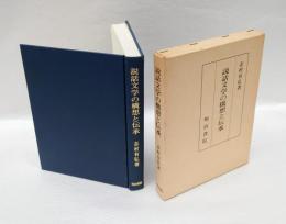 説話文学の構想と伝承