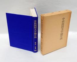 中世説話文学論序説