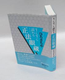 すらすら読める正法眼蔵