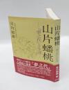 山片蟠桃 : 「夢の代」に学ぶ日本再建策