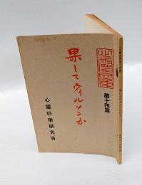 果してウイルソンか　 心霊文庫 第14篇