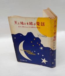 天と地とを結ぶ電話 : まさに来たらんとする時代の予言