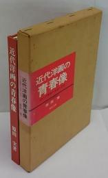 近代洋画の青春像　12人の画家の生涯と芸術