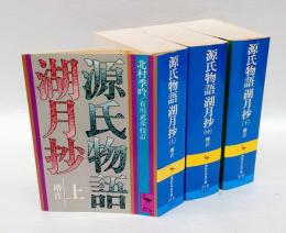 源氏物語湖月抄 増注 全3巻揃　講談社学術文庫314～316