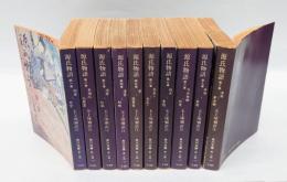 源氏物語　付現代語訳　全10巻揃　　角川文庫