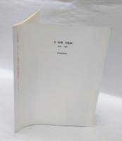 李禹煥全版画  1970-1998　　資料編改訂版　付