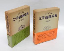 文学遺跡辞典　『詩歌編』『散文編』　　2冊揃
