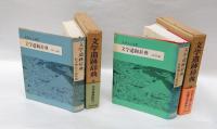 文学遺跡辞典　『詩歌編』『散文編』　　2冊揃