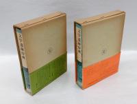 文学遺跡辞典　『詩歌編』『散文編』　　2冊揃