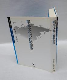 唱導文化の比較研究　　人間文化叢書 ユーラシアと日本-交流と表象-