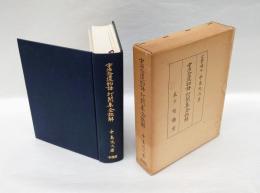 宇治拾遺物語・打聞集全註解