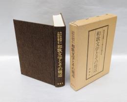 和歌文学とその周辺　池田富蔵博士古稀記念論文集