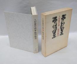 人形愛序説
