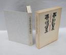 人形愛序説