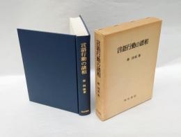 言語行動の諸相