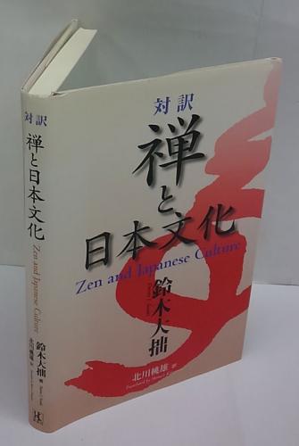 対訳 禅と日本文化 Zen and Japanese Culture(鈴木大拙 北川桃雄