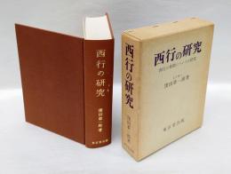 西行の研究 　西行の和歌についての研究