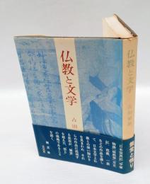 仏教と文学