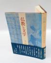 仏教と文学