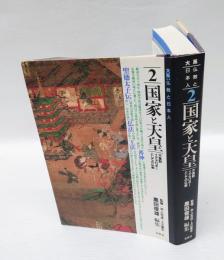 国家と天皇 　天皇制イデオロギーとしての仏教　 大系仏教と日本人 2