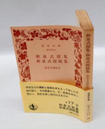 和泉式部集・和泉式部続集　　岩波文庫