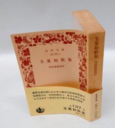 玉葉和歌集　　岩波文庫 3379-3383