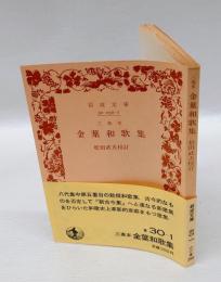 金葉和歌集 　三奏本　　岩波文庫 1700-1701