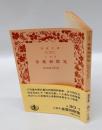 金葉和歌集 　三奏本　　岩波文庫 1700-1701