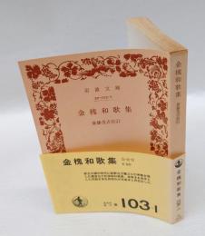 金槐和歌集
