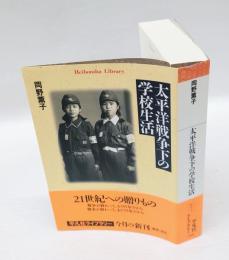 太平洋戦争下の学校生活　　平凡社ライブラリー