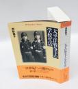 太平洋戦争下の学校生活　　平凡社ライブラリー