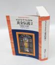 黄金伝説 2　平凡社ライブラリー 578