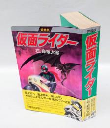 仮面ライダー　　愛蔵版