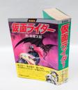 仮面ライダー　　愛蔵版