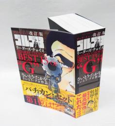 ゴルゴ13リーダーズ・チョイスBEST 13 OF "G"