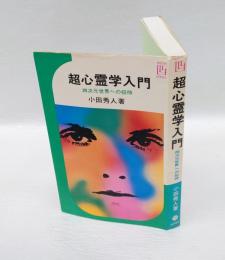 超心霊学入門 　四次元世界への招待