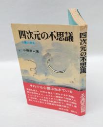 四次元の不思議 : 心霊の発見