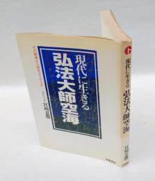 現代に生きる弘法大師空海 　その精神から何をどう学ぶか