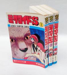 ミクロイドS 　全3巻揃　　SFコミックス