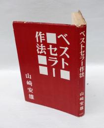 ベストセラー作法