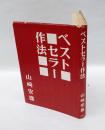 ベストセラー作法