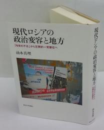 現代ロシアの政治変容と地方