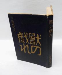 獣の戯れ