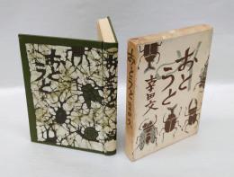 おとうと