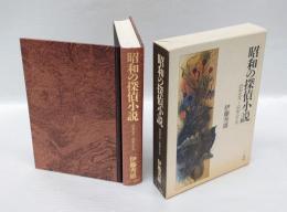 昭和の探偵小説　　昭和元年～昭和20年