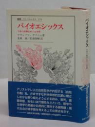 バイオエシックス　生体の統御をめぐる考察