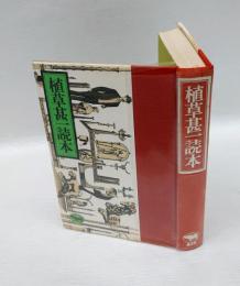 植草甚一読本