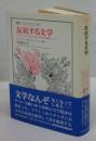 反抗する文学 プラトンからデリダまでの哲学を敵として